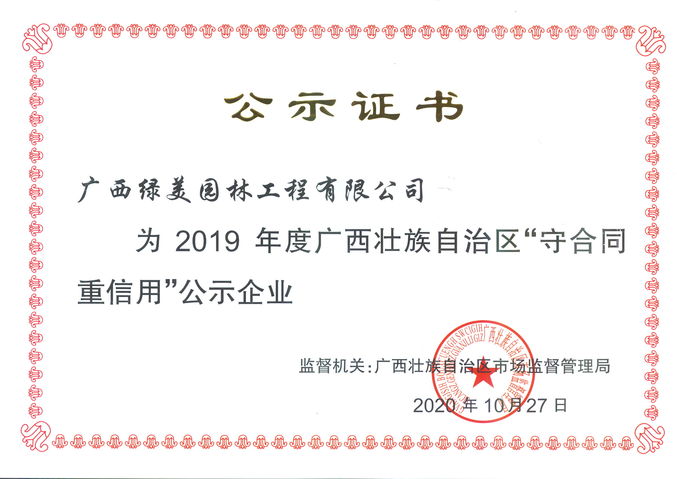 2019年度广西壮族自治区“守合同  重信用”证书