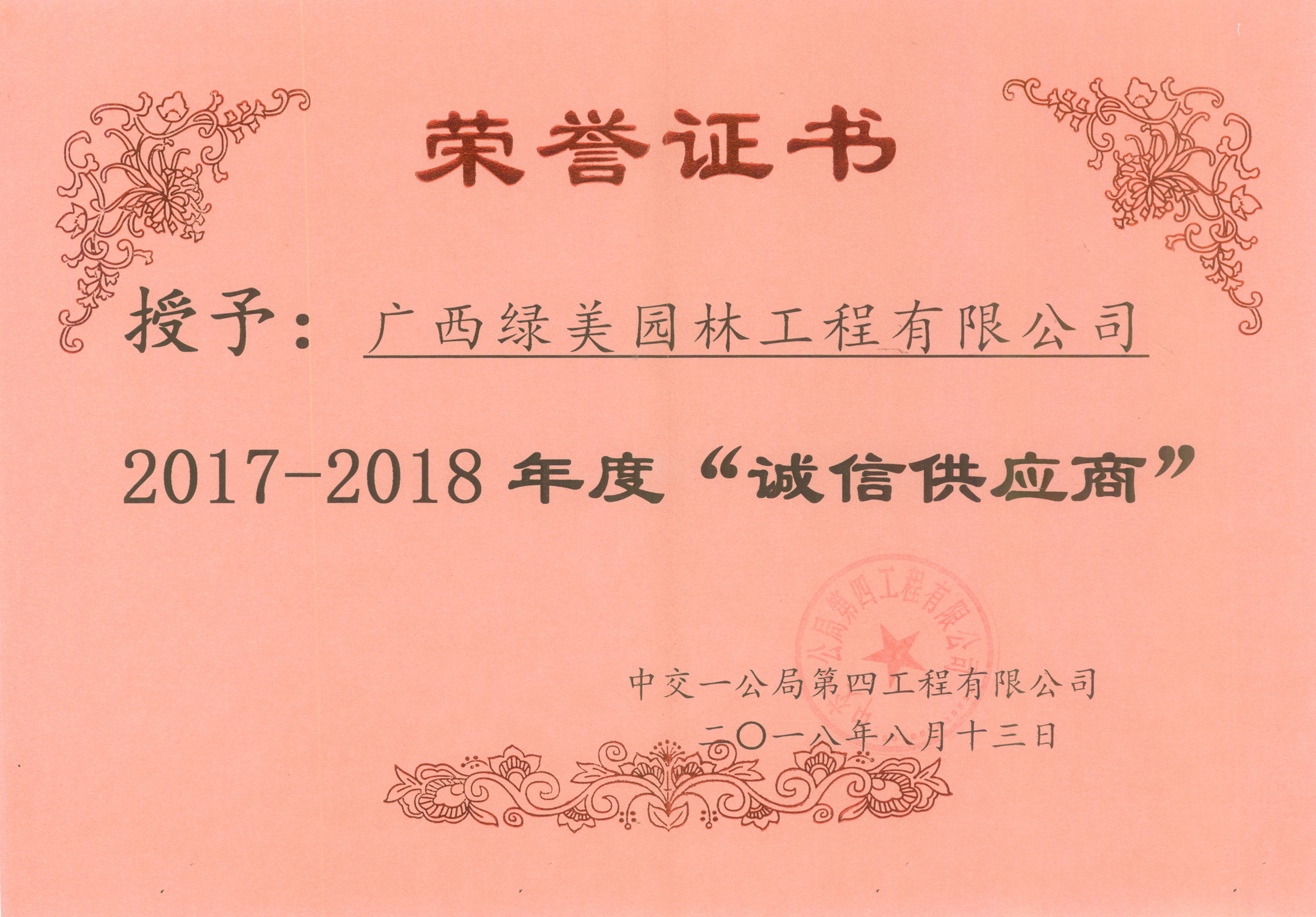 中交一公局第四工程有限公司2017-2018诚信供应商