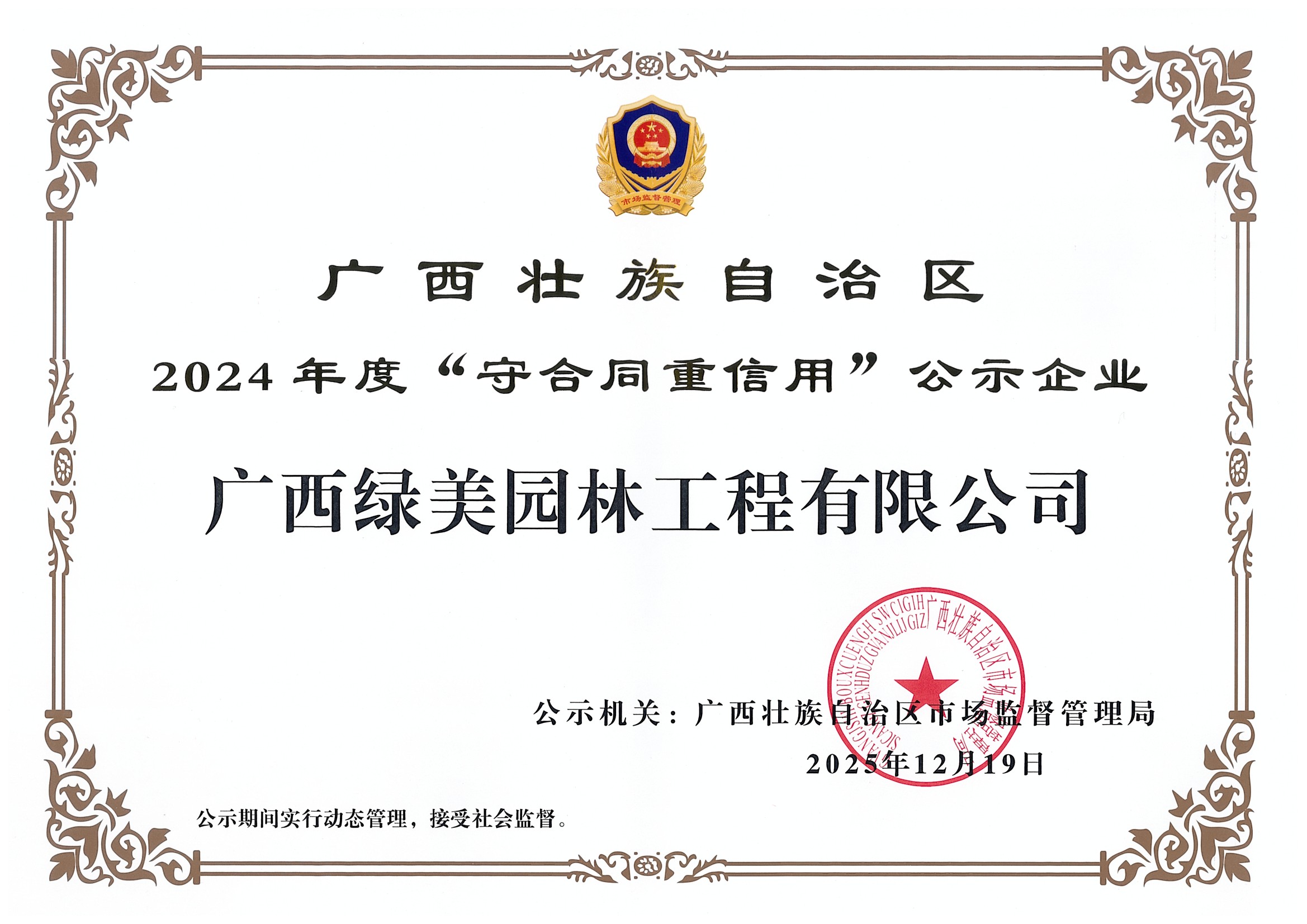 2024年度广西“守合同重信用”企业